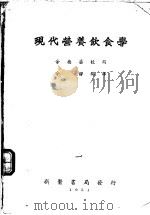 现代营养饮食学   1951  PDF电子版封面    余德荪校阅；余静编译 