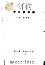 实用营养学   1952  PDF电子版封面    郑集编撰 