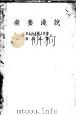 营养浅说   1947  PDF电子版封面    （日本）铃木梅太郎著；孙锡洪翻译 