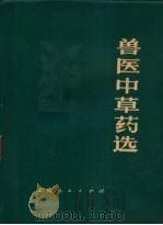 兽医中草药选   1973  PDF电子版封面  16116·168  昆明市畜牧兽医站等编 