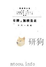 有机与无机义素   1949  PDF电子版封面    中川一郎编 