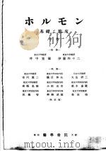 木ルモン基础シ临床   1955  PDF电子版封面    冲中重雄，伊藤四十二编 