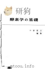 酵素学の基础   1972  PDF电子版封面    小仓安之编 