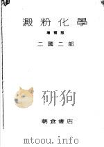 淀粉化学   1951  PDF电子版封面    二国二郎著 