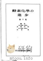 酵素化学の进步  第3集   1953  PDF电子版封面    赤堀四朗，田宫博编 
