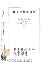 日本产鱼油化学   1949  PDF电子版封面    平尾子子吉著 