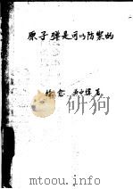 原子弹是可以防御的   1951  PDF电子版封面    徐愈等撰；工业技术通讯编委会编辑 