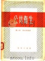 公共卫生   1954  PDF电子版封面    毕汝刚，郭祖超编撰 