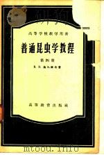 普通昆虫学教程  第4册   1956  PDF电子版封面  13010·204  B.H.施凡维奇著；方三阳译 
