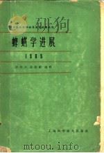 蜱螨学进展   1966  PDF电子版封面  13119·666  忻介六，徐荫祺编辑 