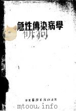 急性传染病学   1952  PDF电子版封面    杨宜编撰 