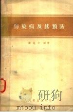 传染病及其预防   1957  PDF电子版封面  14048·1084  谢国华编著 