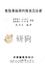 急性传染病的豫后及治疗   1953  PDF电子版封面    （日）村山连三，阿部实撰；赵力之译 