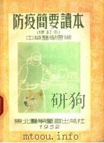 防疫简要读本   1952  PDF电子版封面    中华医学会编辑 