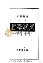 哲学原理   1934  PDF电子版封面    第德诺著；杨伯恺译 