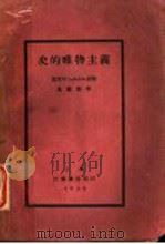 史的唯物主义   1929  PDF电子版封面    （意）拉伯利奥拉（Labrioia）著；黄药眠译 
