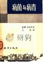 病菌与病毒   1953  PDF电子版封面    （苏）齐翁（Р.А.Цион）撰；方垦译 