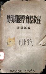 简明细菌学实验教程   1951  PDF电子版封面    甘景镐编 