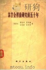苏芸金杆菌研究的五十年   1962  PDF电子版封面  13031·1610  刘崇乐等著 