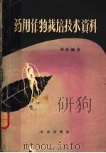 药用作物栽培技术资料   1959  PDF电子版封面  16144·479  仲坚编著 