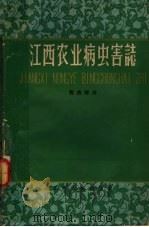 江西农业病虫害志  害虫部分（1960 PDF版）