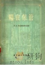 粮食保管   1955  PDF电子版封面    （苏）特里斯维亚特斯基（Л.А.Трисвятсий）著；中 