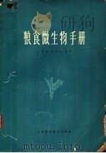 粮食微生物手册   1965  PDF电子版封面  16119·528  王鸣岐，文永昌编著 