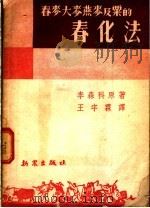 春麦大麦燕麦及粟的春化法   1952  PDF电子版封面    李森科原著；王宇霖译 