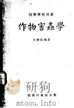 作物害虫学  技术学校用书   1940  PDF电子版封面  62235·1  王历农编著 