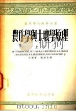 农作学与土壤学原理  上   1954  PDF电子版封面    М.Г.契日夫斯基，М.Г.阿华也夫，С.А.热耳契科夫，В 