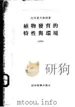 植物发育的特性与环境   1955  PDF电子版封面    （苏）拉祖莫夫（В.Н.Разумов）著；林世成译 