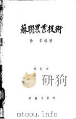 苏联农业技术  修订本   1953  PDF电子版封面    徐豹编著 