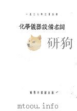化学仪器设备名词   1940  PDF电子版封面    国立编译馆（台湾）编订 