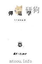 弹道学   1958  PDF电子版封面  15034·179  （苏）塔斯金（А.А.Таскин）著；罗齐俭译 