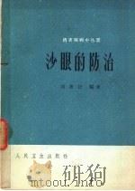 沙眼的防治   1961  PDF电子版封面  14048·2489  刘新民编著 