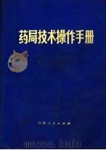 药局技术操作手册   1972  PDF电子版封面  14099·12  济南部队后勤部卫生部编 