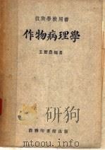 作物病理学  技术学校用书   1939  PDF电子版封面    王历农编著 