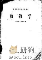 高等师范学校交流讲义  动物学   1957  PDF电子版封面  13010·251  赵汝翼，路顺奎编 