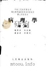 病理学  总论   1953  PDF电子版封面    林振纲编著 