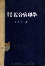 总论各论综合病理学   1953  PDF电子版封面    （日）滨崎幸雄撰；马德生译 