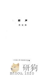 超声   1962  PDF电子版封面  13051·1  邵燮麟，《知识丛书》编辑委员会编 