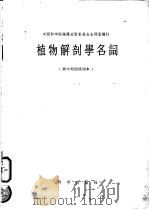 植物解剖学名词  俄中对照  试用本   1958  PDF电子版封面  13031·523  中国科学院编译出版委员会名词室编订 