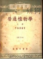 普通植物学   1953  PDF电子版封面    李扬汉编译 