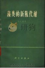 藻类的新陈代谢   1962  PDF电子版封面  13031·1705  （英）福格（G.E.）著；纪明侯等译 