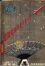 无线电技术与宇宙飞行   1964  PDF电子版封面  15045·1372  （苏）津柯夫斯基，А.И.著；周莹鑫译 