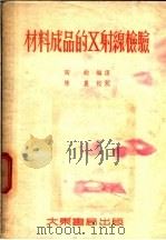 材料成品的X射缐检验   1953  PDF电子版封面    陶钧编译 