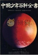 中国少年百科全书（1990 PDF版）