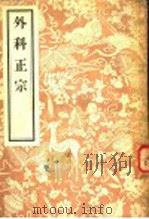 外科正宗   1956  PDF电子版封面  14048·0905  （明）陈实功编著 