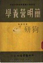 简明营养学   1950  PDF电子版封面    黄承国编 