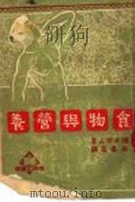 食物与营养   1951  PDF电子版封面    （日）撄井芳人撰；朱建霞译 